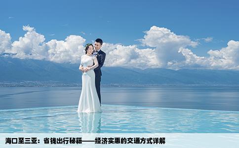 海口至三亚：省钱出行秘籍——经济实惠的交通方式详解