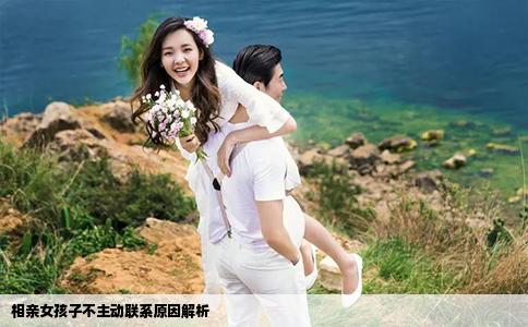 相亲女孩子不主动联系原因解析