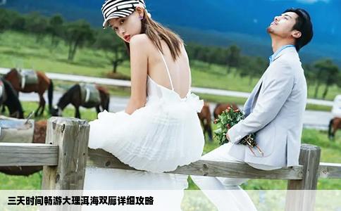 三天时间畅游大理洱海双廊详细攻略