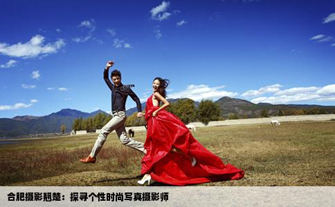 合肥摄影翘楚：探寻个性时尚写真摄影师