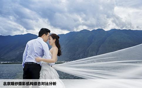 北京婚纱摄影机构综合对比分析