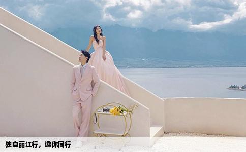 独自丽江行，邀你同行