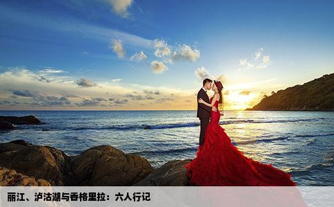 丽江、泸沽湖与香格里拉：六人行记