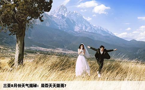 三亚8月份天气揭秘：是否天天降雨？
