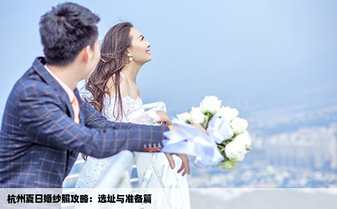 杭州夏日婚纱照攻略：选址与准备篇