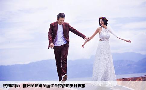 杭州启程：杭州至昆明至丽江至拉萨的岁月长旅