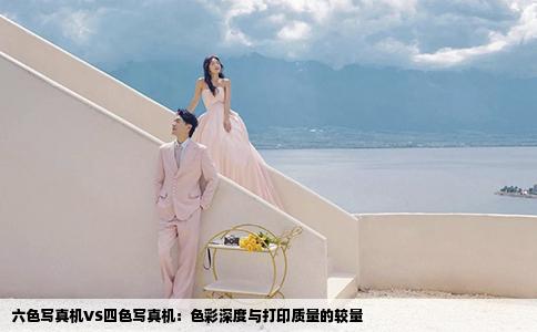 六色写真机VS四色写真机：色彩深度与打印质量的较量