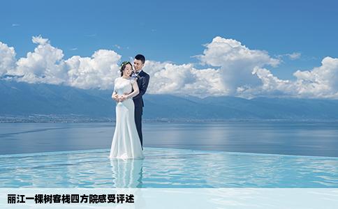 丽江一棵树客栈四方院感受评述