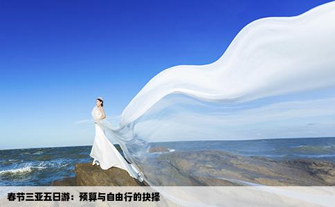 春节三亚五日游：预算与自由行的抉择