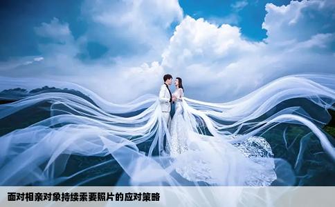 面对相亲对象持续索要照片的应对策略