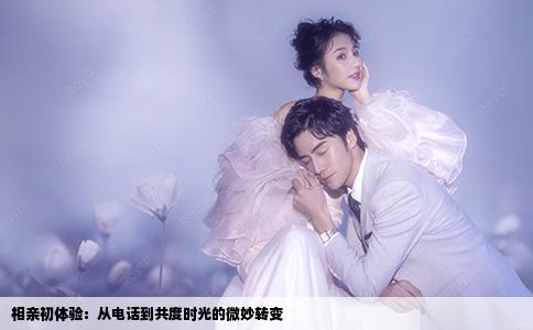 相亲初体验：从电话到共度时光的微妙转变