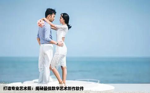 打造专业艺术照：揭秘最佳数字艺术创作软件