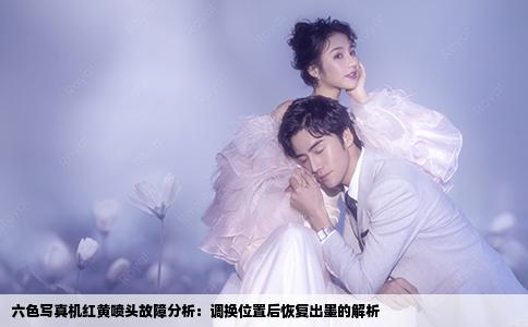 六色写真机红黄喷头故障分析：调换位置后恢复出墨的解析