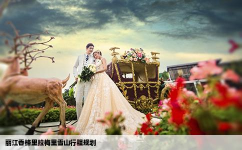 丽江香格里拉梅里雪山行程规划