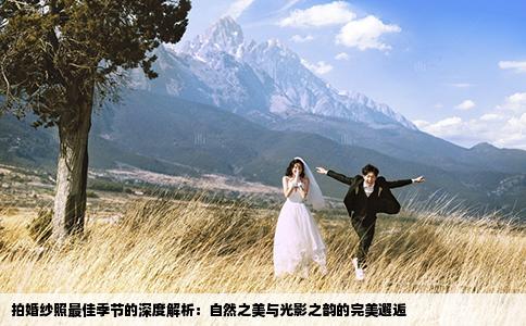 拍婚纱照最佳季节的深度解析：自然之美与光影之韵的完美邂逅