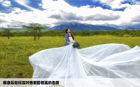 相亲后如何应对他若即若离的态度