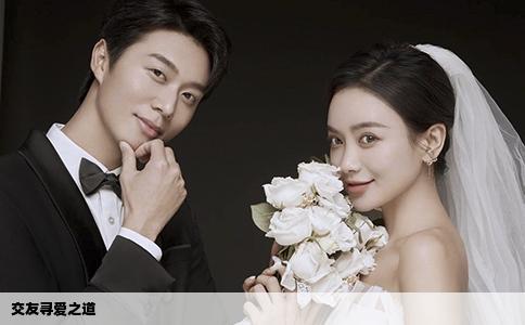 交友寻爱之道