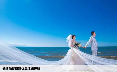 长沙婚纱摄影优惠活动详解