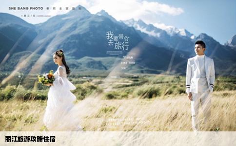 丽江旅游攻略住宿