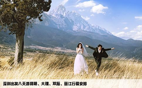 深圳出发八天游昆明、大理、双廊、丽江行程安排