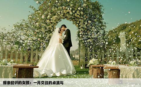 相亲初识的女孩：一月交往的点滴与