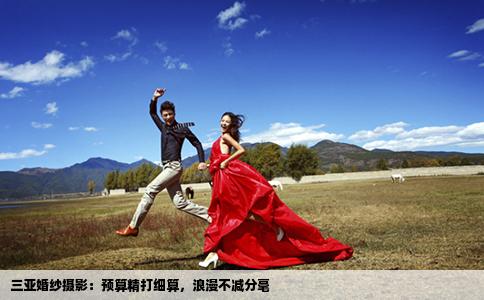 三亚婚纱摄影：预算精打细算，浪漫不减分毫