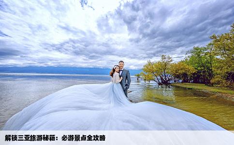解锁三亚旅游秘籍：必游景点全攻略