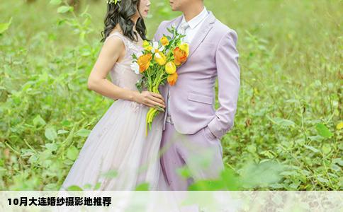 10月大连婚纱摄影地推荐