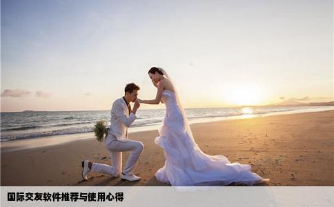 国际交友软件推荐与使用心得