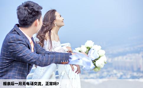 相亲后一月无电话交流,正常吗?