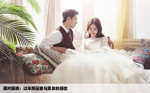 面对困境：过年想回家与男友的担忧