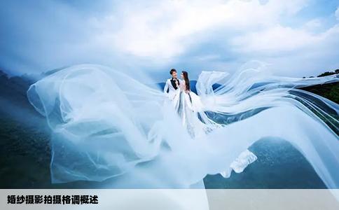 婚纱摄影拍摄格调概述