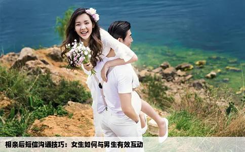 相亲后短信沟通技巧：女生如何与男生有效互动