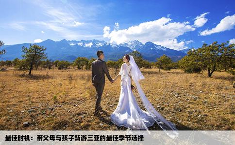 最佳时机：带父母与孩子畅游三亚的最佳季节选择