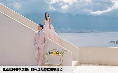 三亚度假住宿攻略：如何选择最佳住宿地点