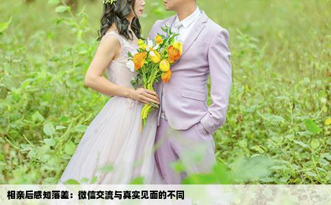相亲后感知落差：微信交流与真实见面的不同
