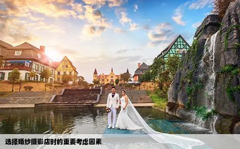 选择婚纱摄影店时的重要考虑因素