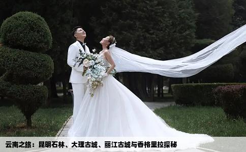 云南之旅：昆明石林、大理古城、丽江古城与香格里拉探秘