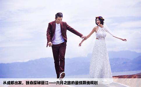 从成都出发,独自探秘丽江——六月之旅的最佳路线规划