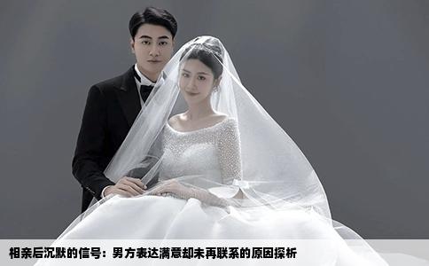 相亲后沉默的信号：男方表达满意却未再联系的原因探析