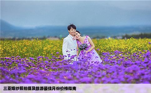 三亚婚纱照拍摄及旅游最佳月份价格指南