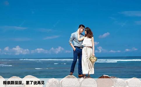 相亲路漫漫，累了说再见