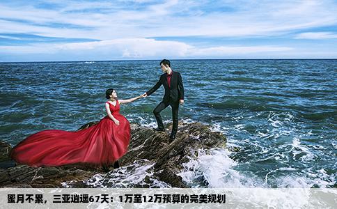 蜜月不累，三亚逍遥67天：1万至12万预算的完美规划