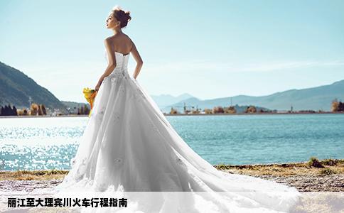 丽江至大理宾川火车行程指南
