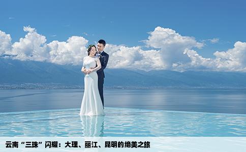 云南“三珠”闪耀：大理、丽江、昆明的绝美之旅