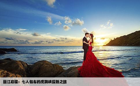 丽江启程：七人包车的虎跳峡探险之旅