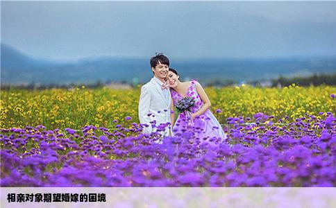 相亲对象期望婚嫁的困境