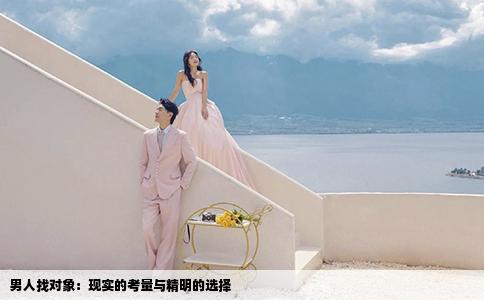 男人找对象：现实的考量与精明的选择