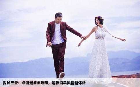 探秘三亚：必游景点全攻略，解锁海岛风情新体验