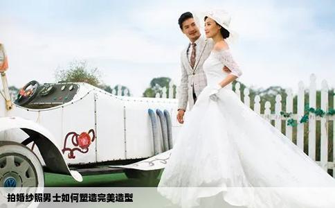 拍婚纱照男士如何塑造完美造型